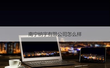 南寧納宇及本地大公司探析 聚焦計(jì)算機(jī)系統(tǒng)集成與綜合布線行業(yè)