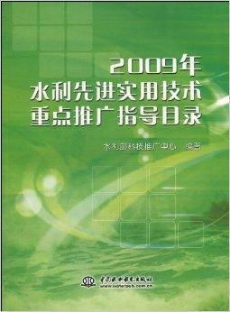 2009年水利先進實用技術重點推廣指導 推動水利現代化的技術引擎